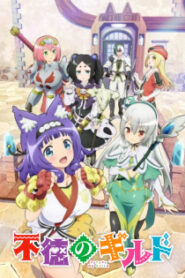 Futoku no Guild กิลด์ป่วนก๊วนฮา ซับ