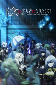 Kage no Jitsuryokusha ni Naritakute! ชีวิตไม่ต้องเด่นขอแค่เป็นเทพในเงา ซับไทย