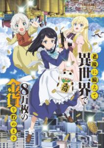 Rougo ni Sonaete Isekai เก็บเงินต่างโลก 8 หมื่นเหรียญไว้ใช้ยามเกษียณไงคะ ซับไทย