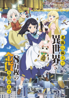 Rougo ni Sonaete Isekai เก็บเงินต่างโลก 8 หมื่นเหรียญไว้ใช้ยามเกษียณไงคะ ซับไทย