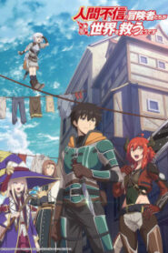 Ningen Fushin no Boukensha-tachi เหล่าผู้กล้าระแวงสังคม รวมตัวกู้โลก ซับไทย
