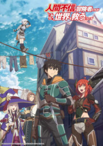 Ningen Fushin no Boukensha-tachi เหล่าผู้กล้าระแวงสังคม รวมตัวกู้โลก ซับไทย