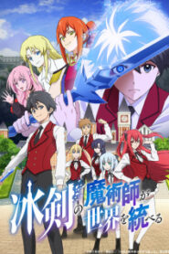 Hyouken no Majutsushi ga Sekai wo Suberu เรย์ไวท์ จอมเวทดาบเหมันต์ ซับ ไทย