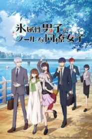 Koori Zokusei Danshi to Cool na Douryou Joshi บริษัทลุ้นรัก หนุ่มหิมะกับสาวสุดคูล ซับไทย