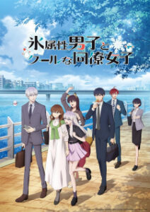 Koori Zokusei Danshi to Cool na Douryou Joshi บริษัทลุ้นรัก หนุ่มหิมะกับสาวสุดคูล ซับไทย