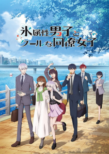 Koori Zokusei Danshi to Cool na Douryou Joshi บริษัทลุ้นรัก หนุ่มหิมะกับสาวสุดคูล ซับไทย