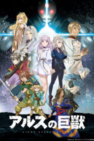 Ars no Kyojuu อสูรยักษ์แห่งอาร์ส ซับ ไทย