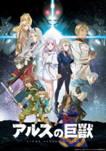 Ars no Kyojuu อสูรยักษ์แห่งอาร์ส ซับ ไทย