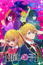 Oshi no Ko เกิดใหม่เป็นลูกโอชิ (ภาค1) ซับไทย