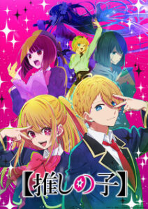 Oshi no Ko เกิดใหม่เป็นลูกโอชิ (ภาค1) ซับไทย