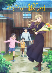 Otonari ni Ginga โอโตนาริ นิ กิงงะ ซับไทย