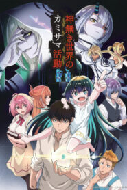Kaminaki Sekai no Kamisama Katsudou โลกนี้โลกหน้าข้าก็เป็นพระเจ้า ซับ
