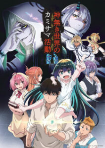 Kaminaki Sekai no Kamisama Katsudou โลกนี้โลกหน้าข้าก็เป็นพระเจ้า ซับ