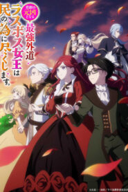 Higeki no Genkyou to Naru Saikyou โศกนาฏกรรมของตัวร้ายสุดแกร่งอย่างราชินีลาสบอสจะขอถวายตัวเพื่อปวงชน ซับไทย
