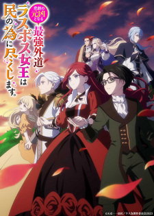 Higeki no Genkyou to Naru Saikyou โศกนาฏกรรมของตัวร้ายสุดแกร่งอย่างราชินีลาสบอสจะขอถวายตัวเพื่อปวงชน ซับไทย