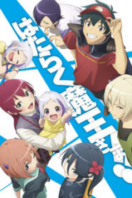 Hataraku Maou-sama!! 2 Part 2 ผู้กล้าซึนซ่าส์กับจอมมารสู้ชีวิต (ภาค2 พาร์ท2)
