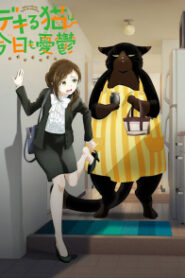 Dekiru Neko wa Kyou mo Yuuutsu เรื่องน่ากลุ้มของเจ้าเหมียว ผู้สามารถ ซับไทย