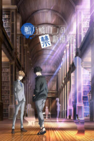 Kamonohashi Ron no Kindan Suiri สืบลับฉบับคาโมโนะฮาชิรอน ซับไทย