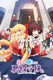 Watashi no Oshi wa Akuyaku Reijou ทำไงดีเกมนี้นางร้ายน่ารัก ซับไทย