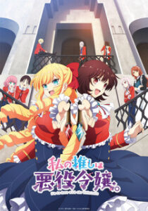 Watashi no Oshi wa Akuyaku Reijou ทำไงดีเกมนี้นางร้ายน่ารัก ซับไทย