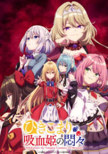 Hikikomari Kyuuketsuki no Monmon สารพันปัญหาวุ่นวาย ของยัยแวมไพร์ขี้จุ๊ ซับไทย