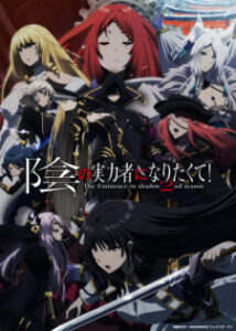 Kage no Jitsuryokusha ni Naritakute! 2nd Season ชีวิตไม่ต้องเด่น ขอแค่เป็นเทพในเงา (ภาค2) ซับไทย