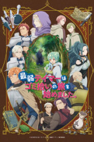 Saijaku Tamer wa Gomi Hiroi no Tabi wo Hajimemashita การผจญภัยของ เทมเมอร์มือใหม่กับสไลม์สุดด๋อย ซับไทย