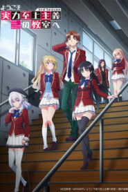 Youkoso Jitsuryoku Shijou Shugi no Kyoushitsu e (ภาค3) ขอต้อนรับสู่ห้องเรียนนิยมเฉพาะยอดคน SS3 ซับไทย