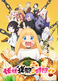 Himesama Goumon no Jikan desu องค์หญิงได้เวลาทรมานแล้วค่ะ ซับไทย
