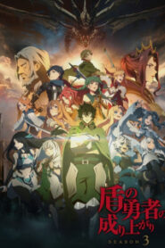 Tate no Yuusha no Nariagari Season 3 ผู้กล้าโล่ผงาดภาค 3 ซับไทย