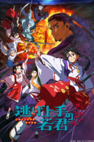 Nige Jouzu no Wakagimi นายน้อยจอมโกย ก้าวสู่เส้นทางแห่งวีรบุรุษ ซับไทย