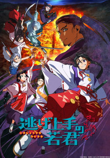 Nige Jouzu no Wakagimi นายน้อยจอมโกย ก้าวสู่เส้นทางแห่งวีรบุรุษ ซับไทย