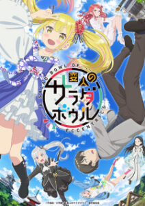 Henjin no Salad Bowl สลัดรวมมิตรคนเพี้ยนสุดโลก ซับไทย