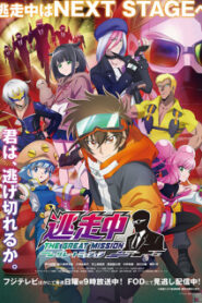 Tousouchuu Great Mission ซับไทย