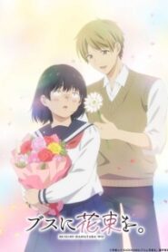 Busu ni Hanataba wo ช่อดอกไม้แด่ยัยขี้เหร่ ตอน1 ซับไทย
