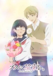 Busu ni Hanataba wo ช่อดอกไม้แด่ยัยขี้เหร่ ตอน1 ซับไทย