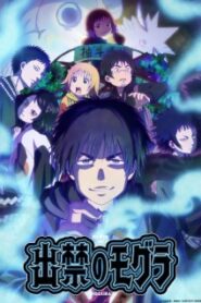 Dekin no Mogura โมกุระ เลอะหลุดโลก ซับไทย