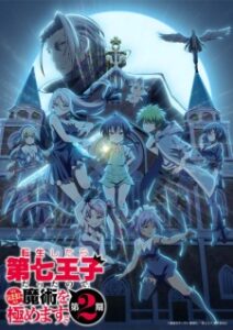 Tensei shitara Dainana Ouji Datta node 2nd Season เกิดใหม่เป็นองค์ชายลําดับที่ 7 ก็เพื่อเรียนเวทให้สนุก ภาค 2