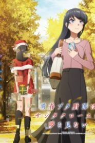 Seishun Buta Yarou wa Santa Claus no Yume wo Minai เรื่องฝันปั่นป่วยของผมกับซานต้าคลอส ซับไทย