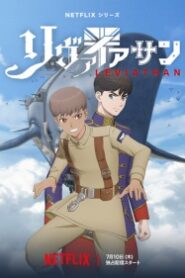 Leviathan เลวีอาธาน ปฐมบทมหาสงคราม ซับไทย