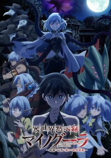 Isekai Mokushiroku Mynoghra ไมนอกรา บันทึกวันอวสาน(ต่าง)โลก -พิชิตใต้หล้าด้วยอารยธรรมแห่งหายนะ- ซับไทย