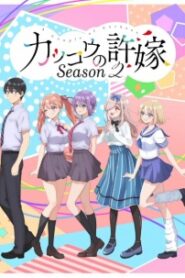 Kakkou no Iinazuke Season 2 รักอลวนคนสลับบ้าน ภาค2 ซับไทย
