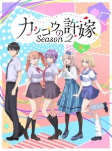 Kakkou no Iinazuke Season 2 รักอลวนคนสลับบ้าน ภาค2 ซับไทย