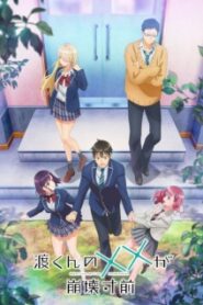 Watari-kun no XX ga Houkai Sunzen เมื่อ XX ของวาตาริคุงถึงคราวอวสาน ซับไทย
