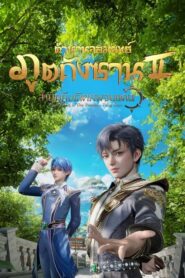 Douluo Dalu II Jueshi Tangmen ตำนานจอมยุทธ์ภูตถังซาน สำนักถังเลิศภพจบแดน (ภาค2) ตอนที่ 1-108 ซับไทย ยังไม่จบ
