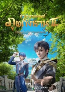 Douluo Dalu II Jueshi Tangmen ตำนานจอมยุทธ์ภูตถังซาน สำนักถังเลิศภพจบแดน (ภาค2) ตอนที่ 1-108 ซับไทย ยังไม่จบ