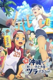 Okinawa de Suki ni Natta ko ga Hougen Sugite Tsura Sugiru สาวที่ผมชอบเธอพูดโอกินาว่าใส่แทบปวดใจผมฟังเธอไม่ออก ซับไทย ยังไม่จบ