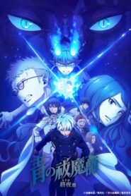 Blue Exorcist The Blue Night Saga เอ็กซอร์ซิสต์พันธุ์ปีศาจ ภาคชั่วข้ามคืน ซับไทย จบแล้ว