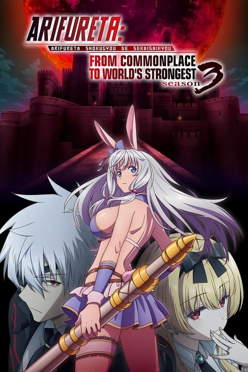 Arifureta Shokugyou de Sekai Saikyou Season 3 อาชีพกระจอกแล้วทำไม ยังไงข้าก็เทพ (ภาค 3) พากย์ไทย จบแล้ว