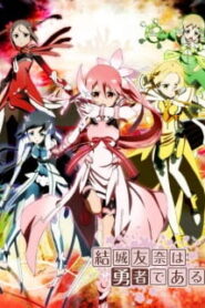 Yuuki Yuuna wa Yuusha de Aru สาวน้อยชมรมผู้กล้า (ภาค1) ซับไทย
